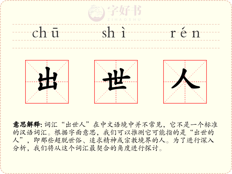 出世人