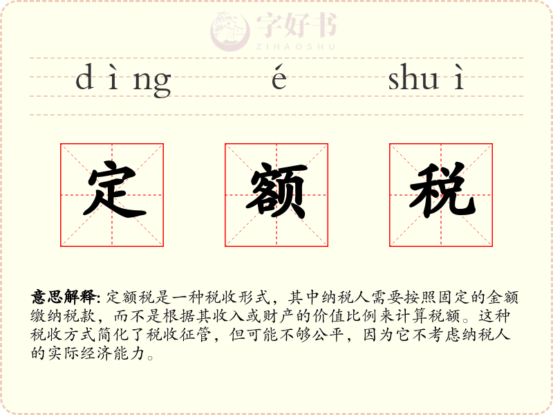 定额税