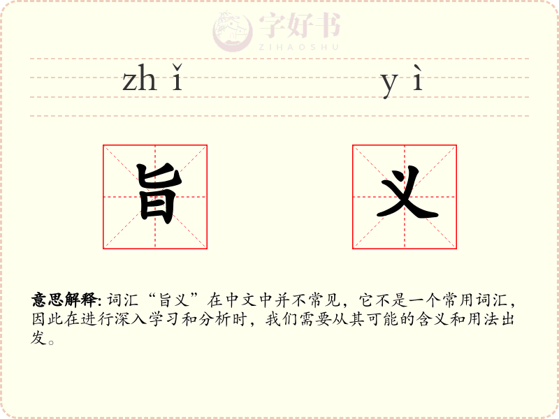旨义