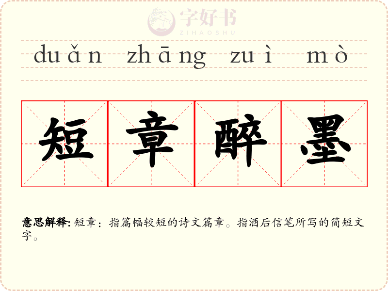 短章醉墨