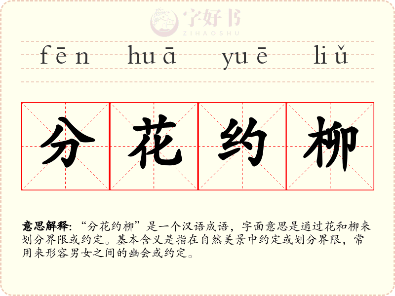 分花约柳