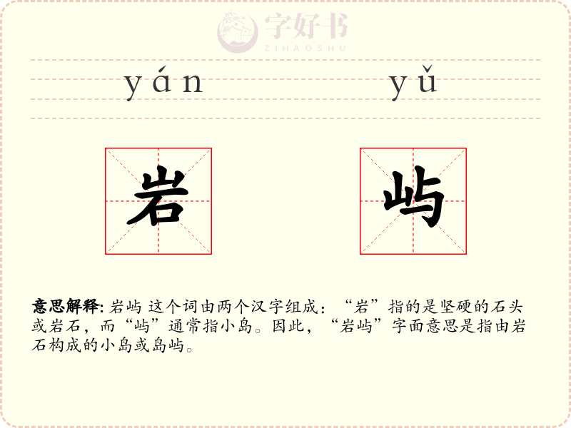 岩屿