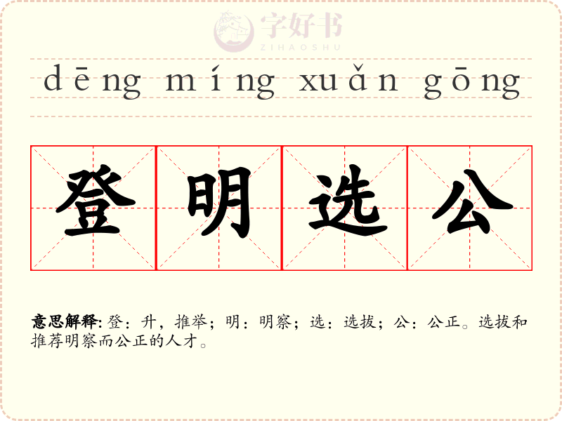 登明选公