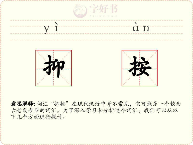 抑按