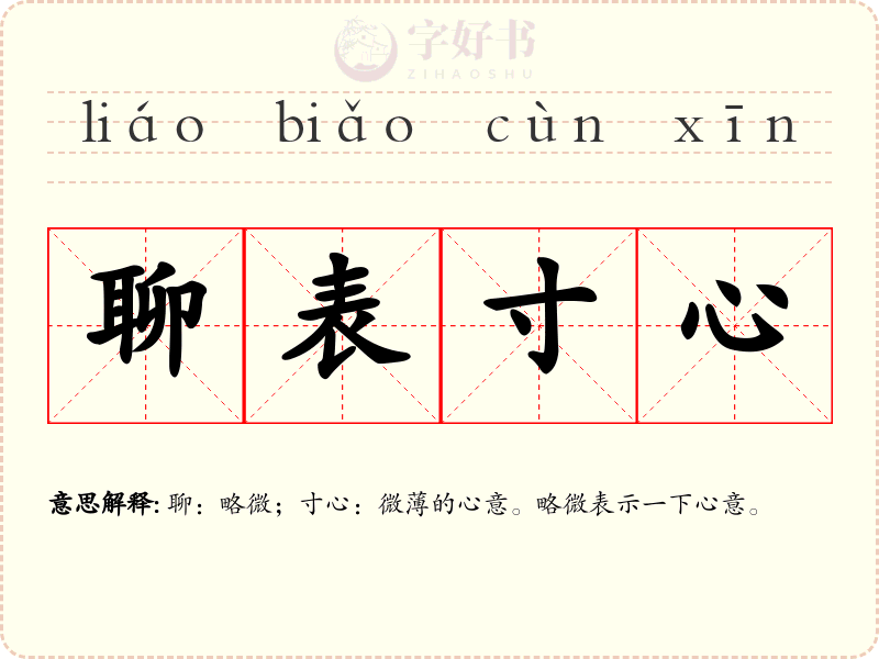 聊表寸心