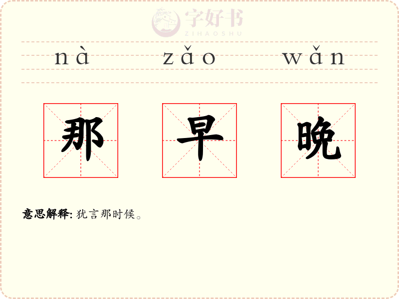 那早晩