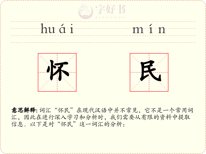 怀民
