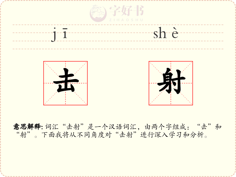 击射