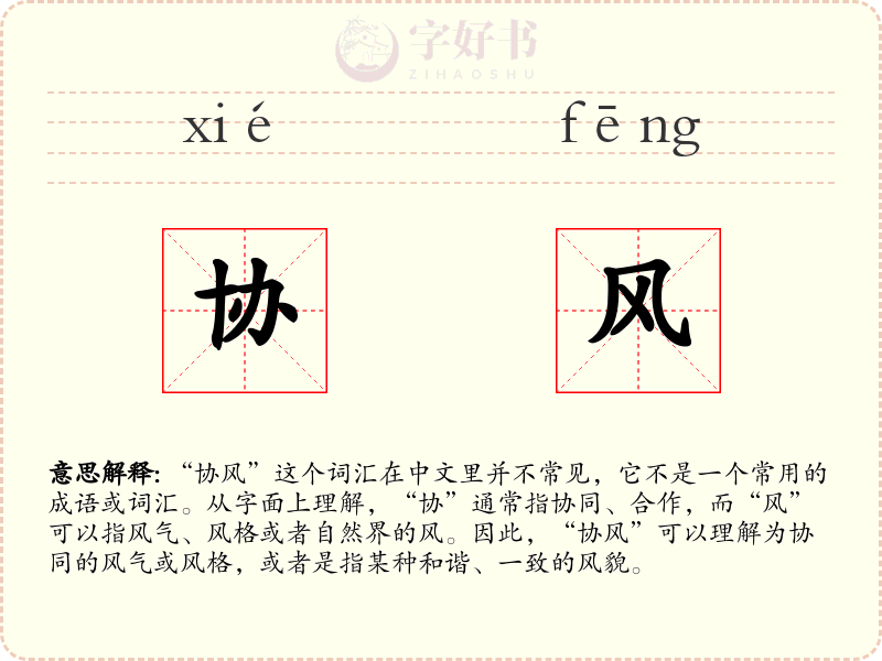 协风