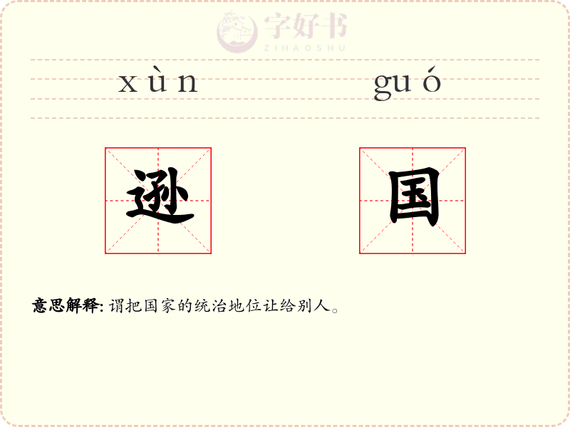 逊国
