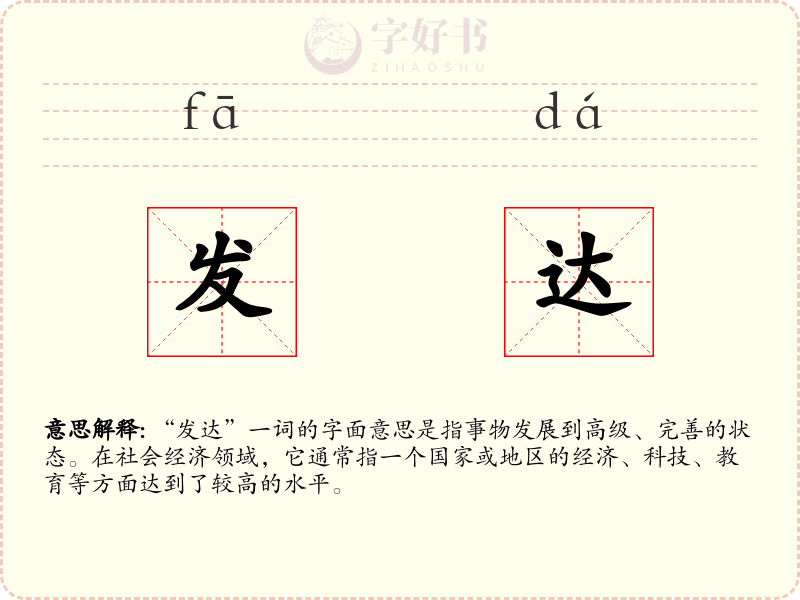 发达