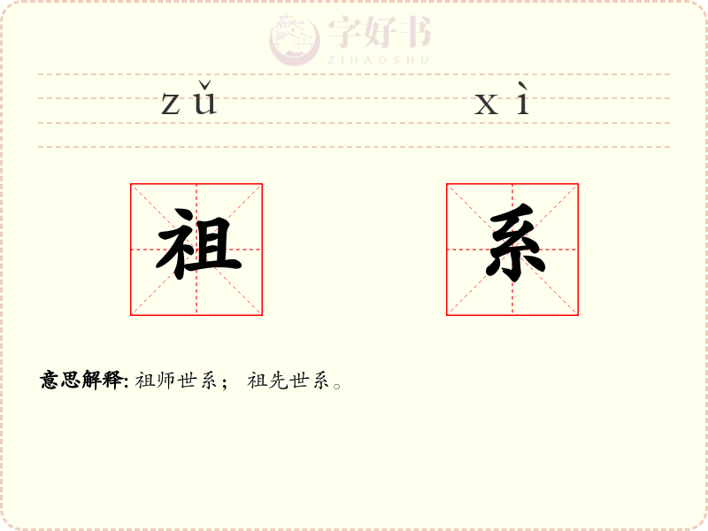 祖系