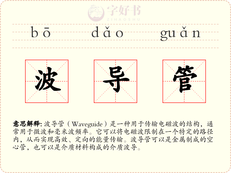 波导管