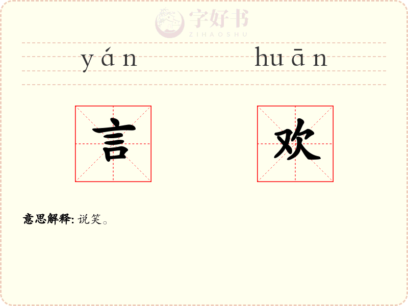言欢