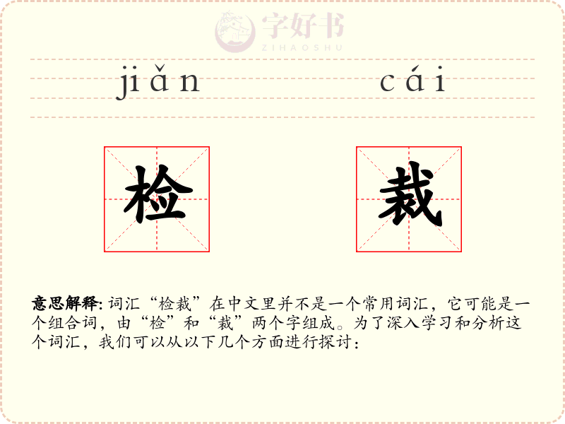 检裁