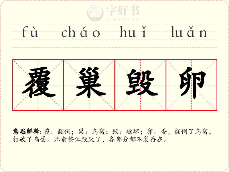 覆巢毁卵