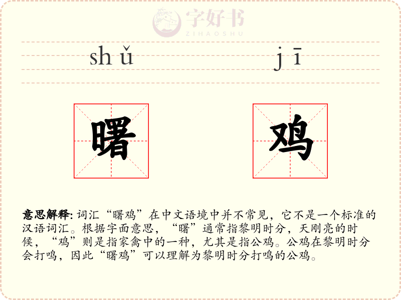 曙鸡
