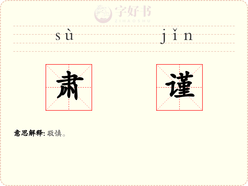 肃谨