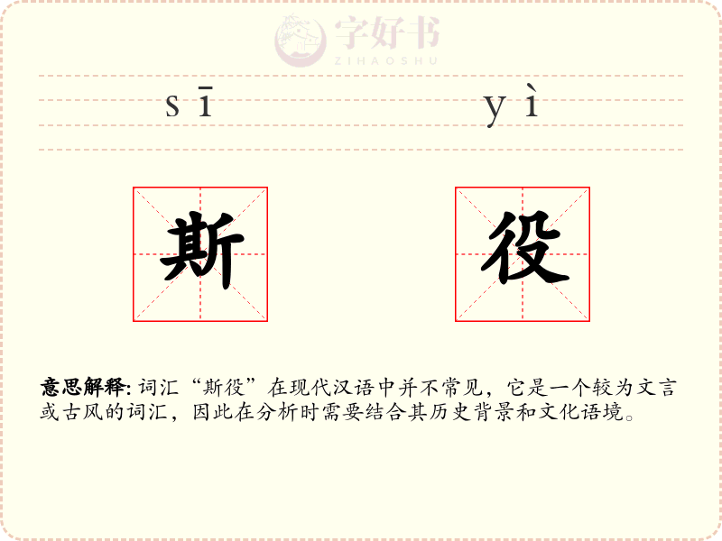 斯役