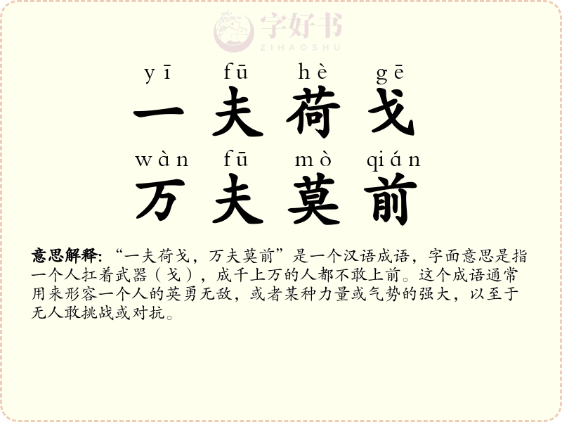 一夫荷戈，万夫莫前