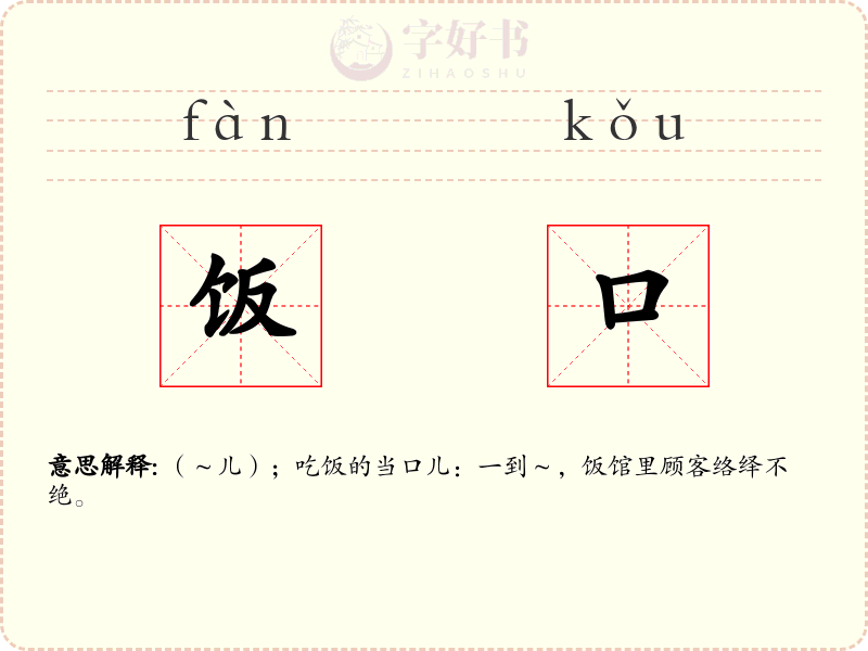饭口