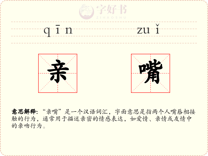 亲嘴