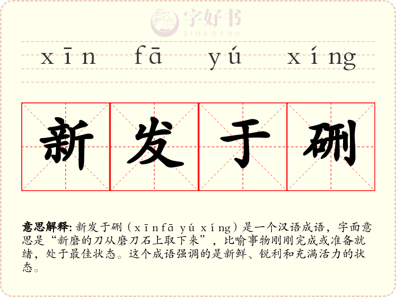 新发于硎