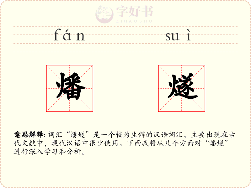 燔燧