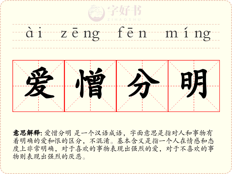 爱憎分明