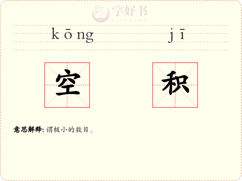 空积