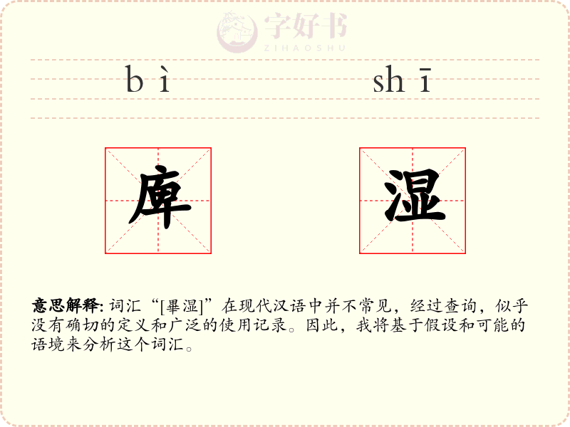 庳湿