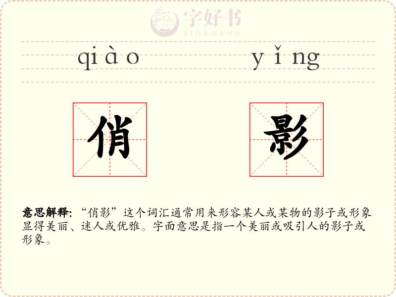 俏影