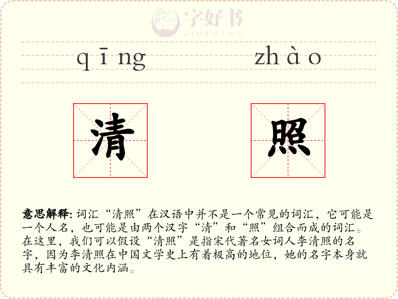 清照
