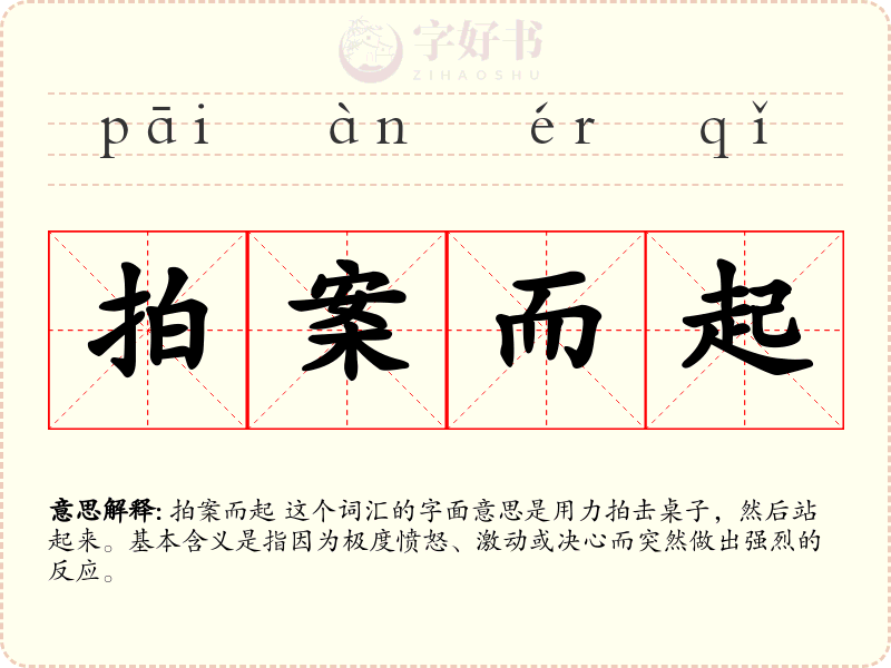 拍案而起