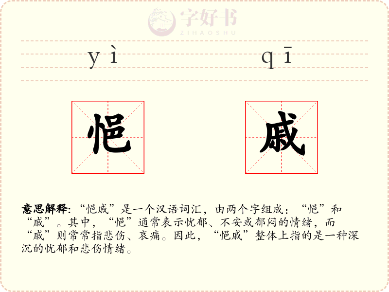 悒戚