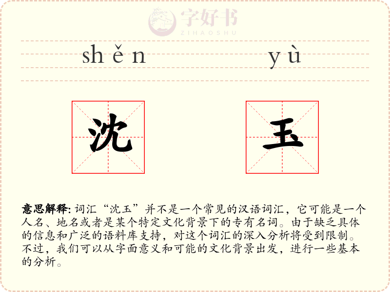 沈玉