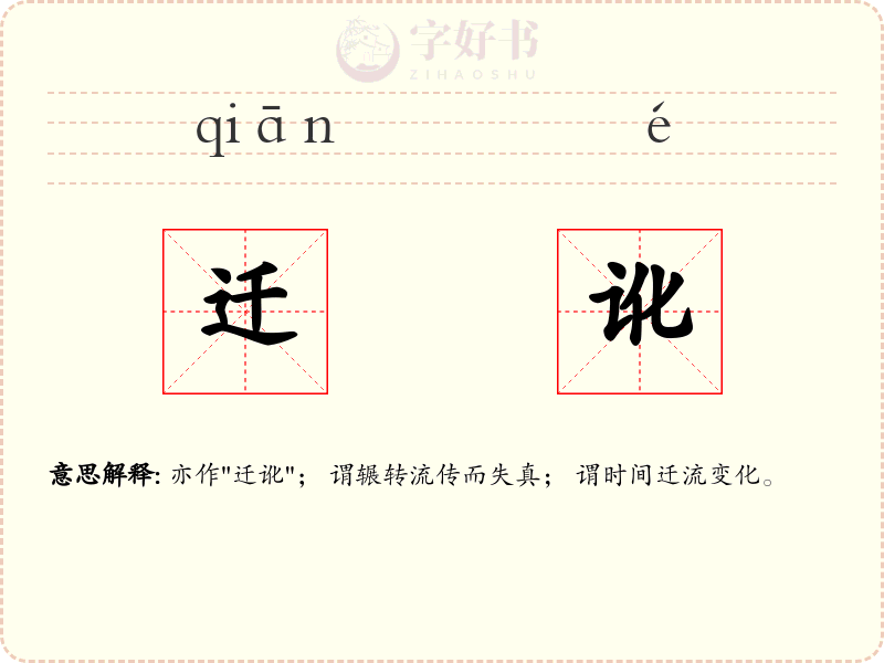 迁讹