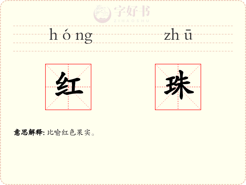 红珠