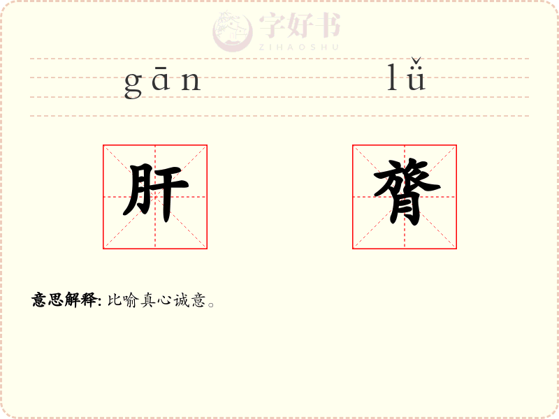 肝膂
