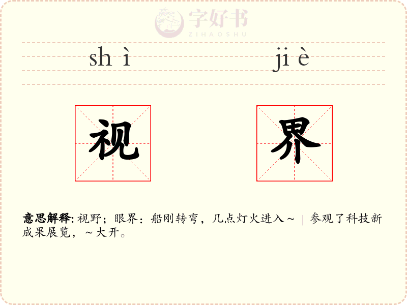 视界