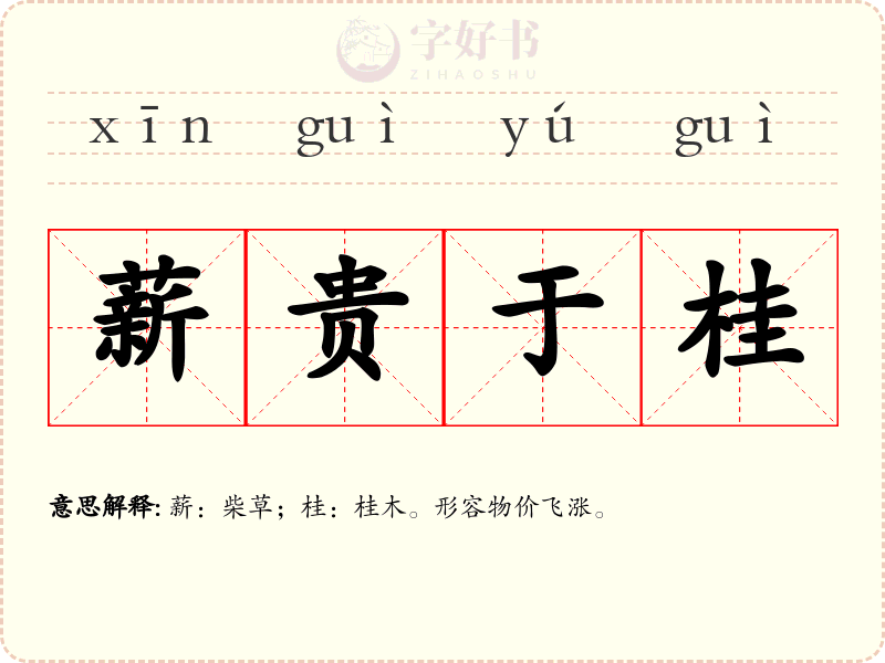 薪贵于桂