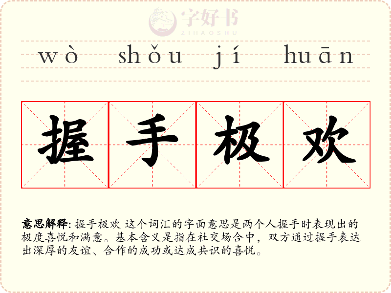 握手极欢