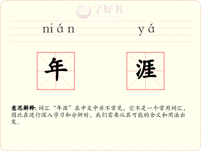 年涯