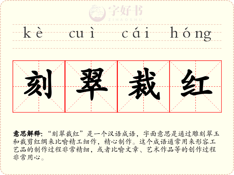 刻翠裁红