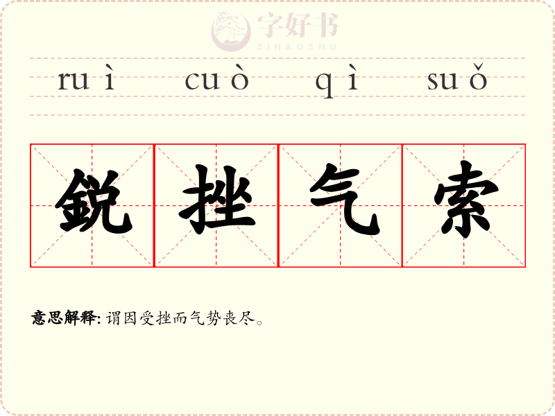 鋭挫气索