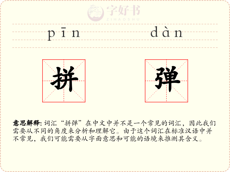 拼弹