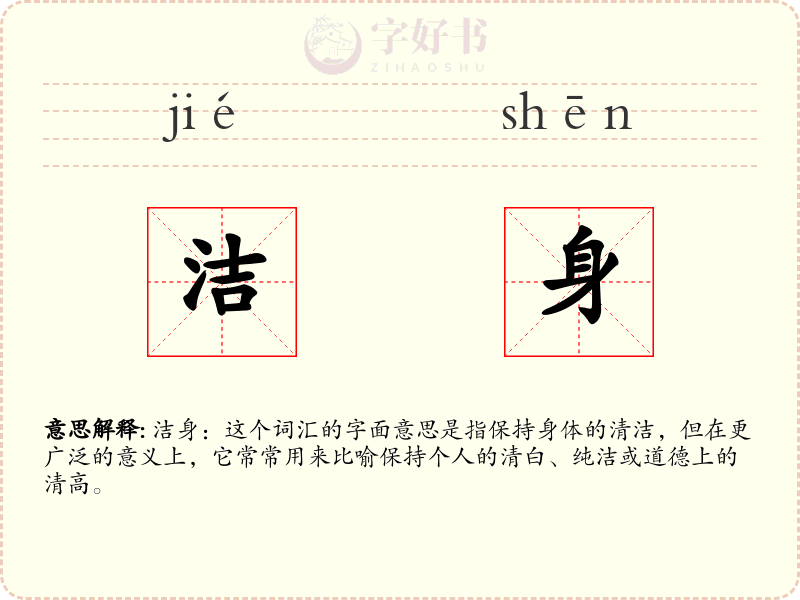 洁身