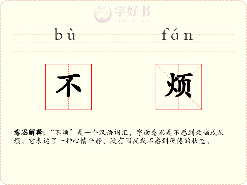 不烦