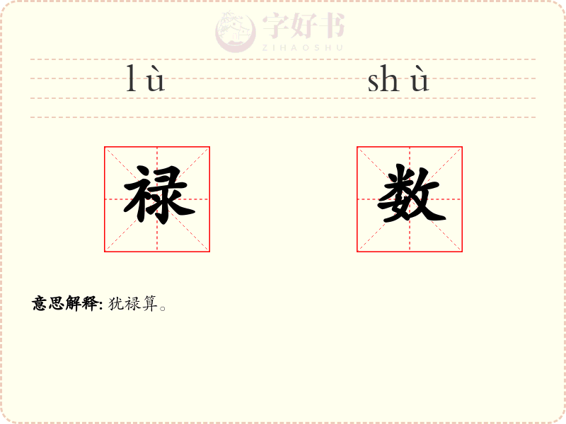 禄数