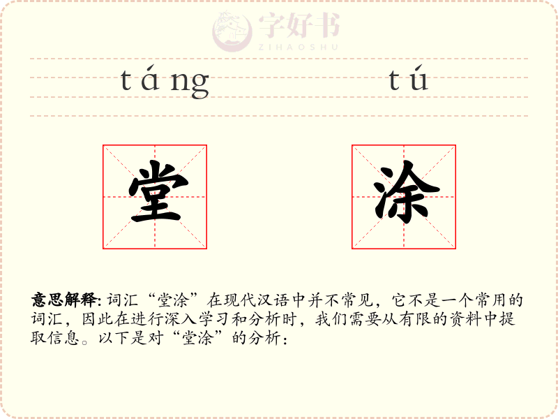 堂涂